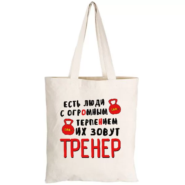 Сумка Тренер с огромным терпением