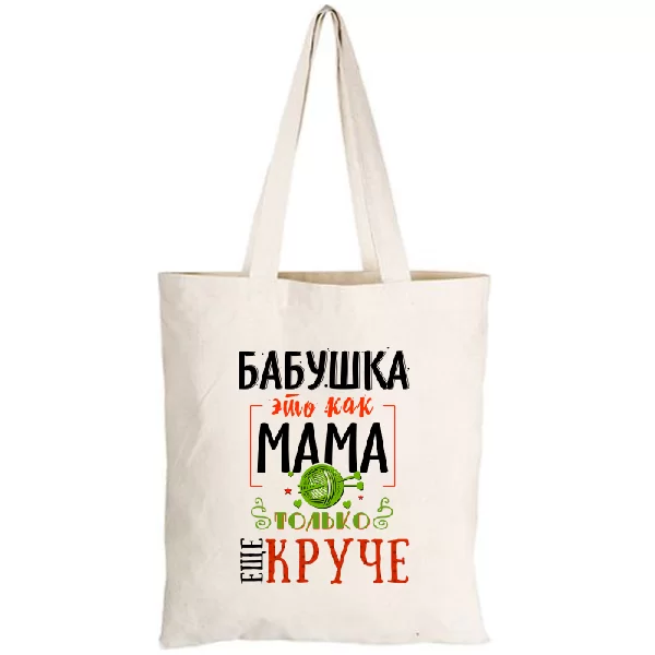 Сумка Бабушка это как Мама только круче