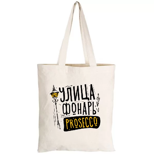 Сумка Вулиця Ліхтар Prosecco