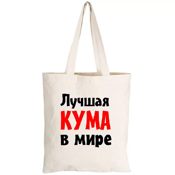 Сумка Лучшая кума в мире