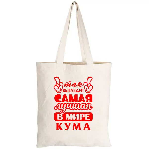 Сумка Так выглядит лучшая кума
