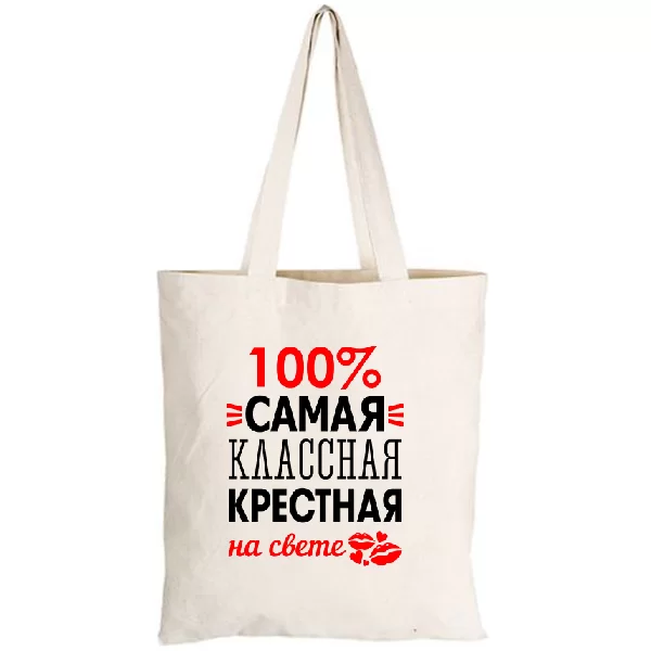 Сумка Самая классная крёстная
