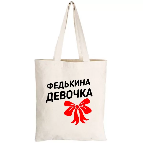 Сумка Федькина девочка