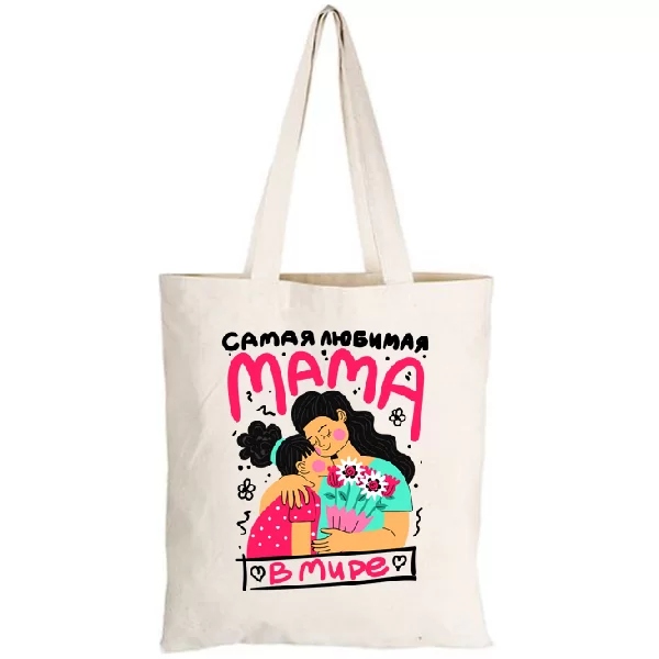 Сумка Самая любимая Мама