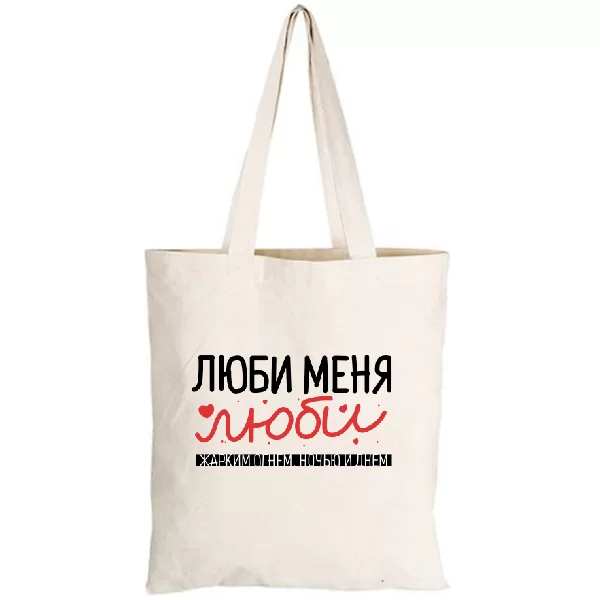 Сумка Люби меня люби