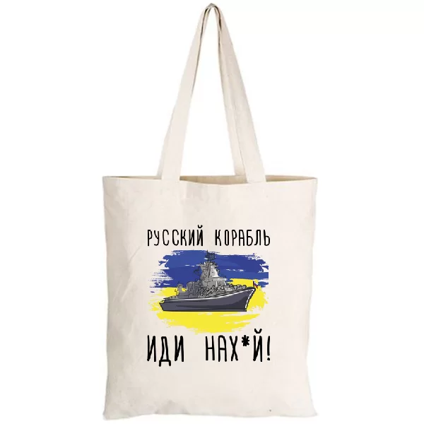 Сумка Русский корабль иди нах_й