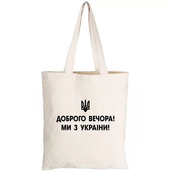 Сумка Доброго вечора ми з України