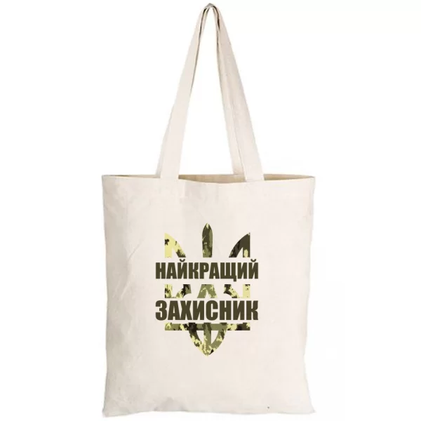 Сумка Найкращий захисник України