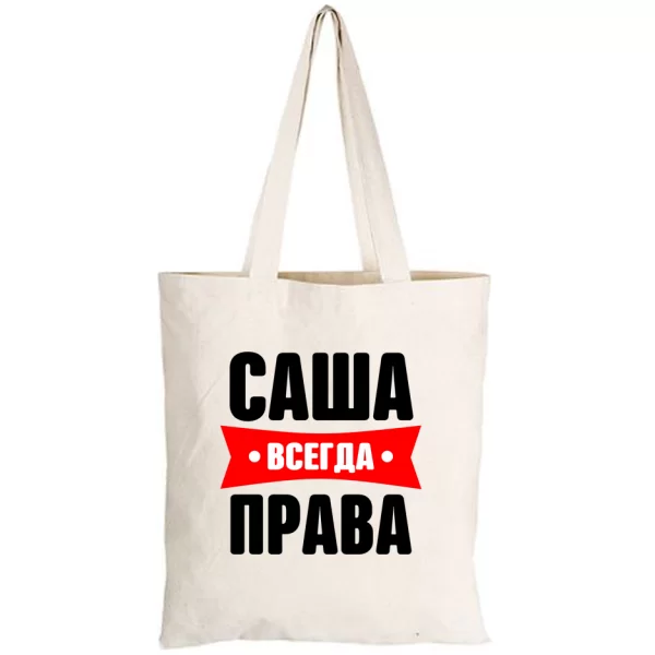 Сумка Саша всегда права