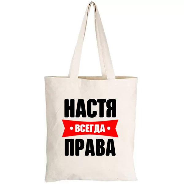 Сумка Настя всегда права