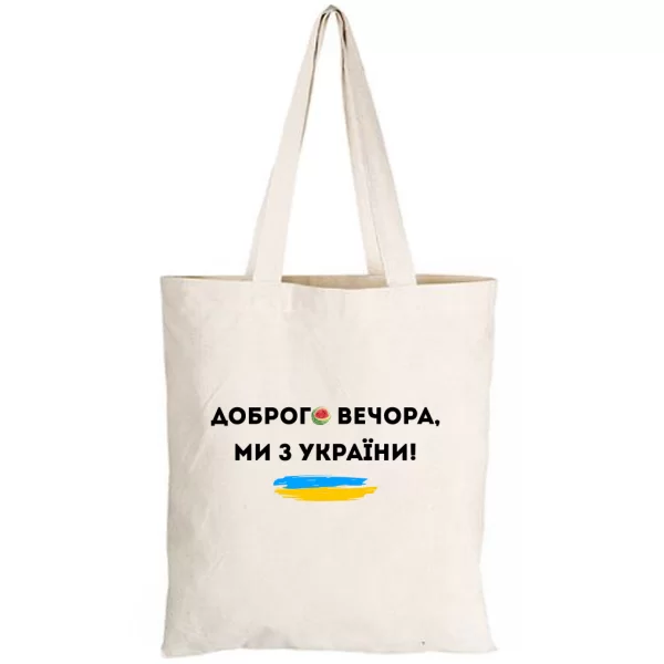Сумка Доброго вечора ми з України Херсон