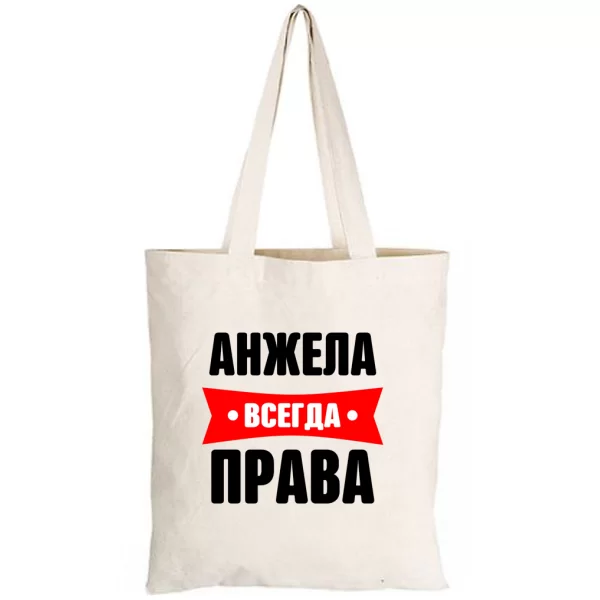 Сумка Анжела всегда права