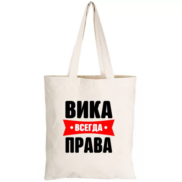 Сумка Вика всегда права