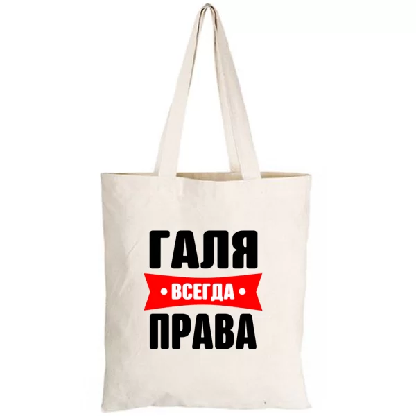 Сумка Галя всегда права