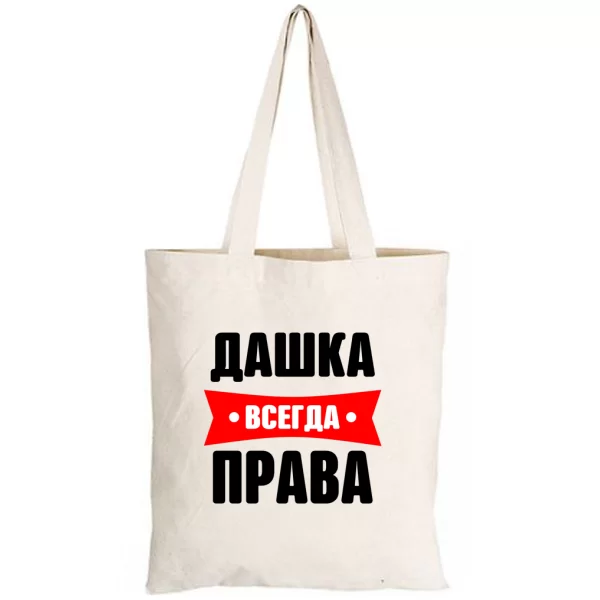 Сумка Дашка всегда права