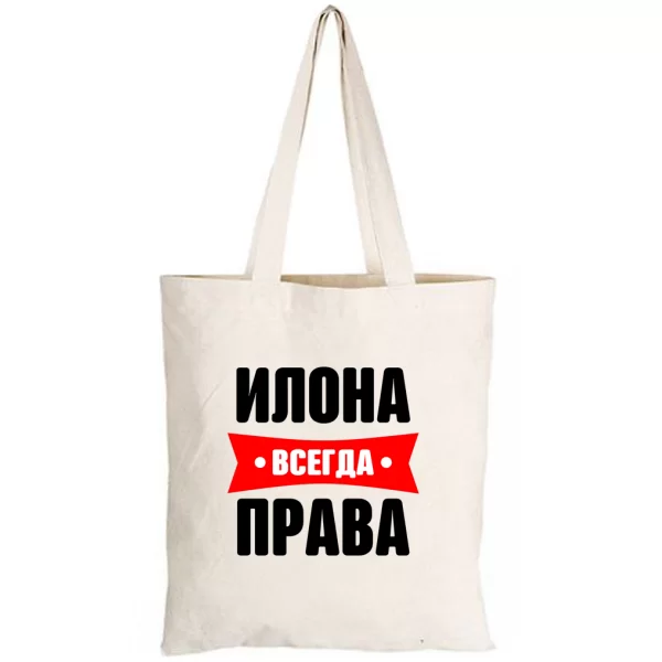 Сумка Илона всегда права