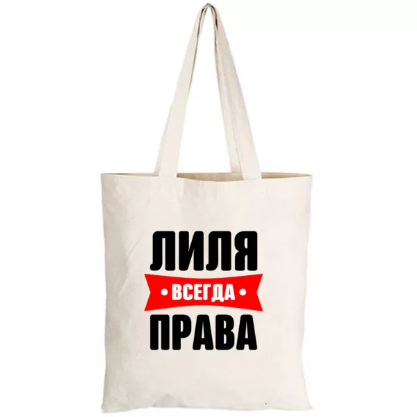 Сумка Лиля всегда права
