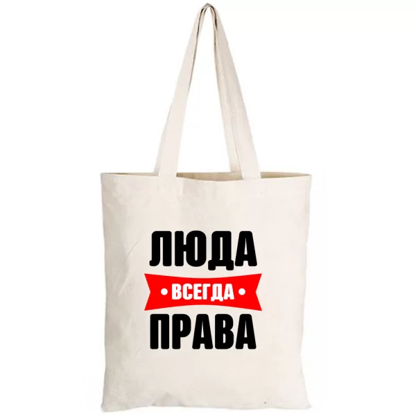 Сумка Люда всегда права
