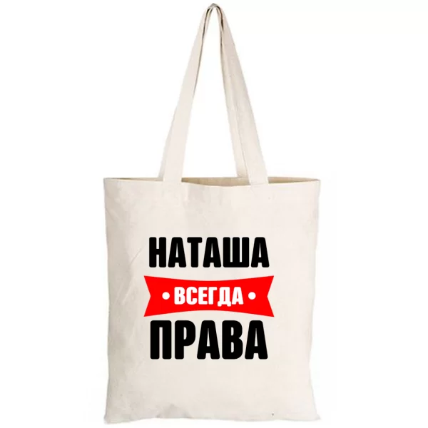 Сумка Наташа всегда права