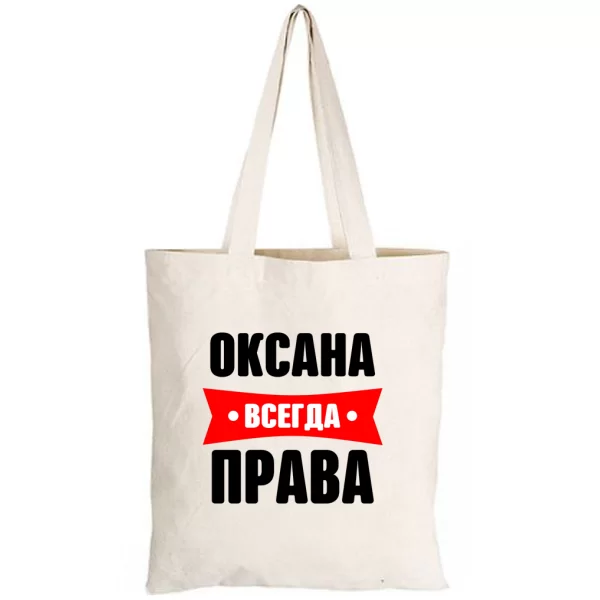 Сумка Оксана всегда права
