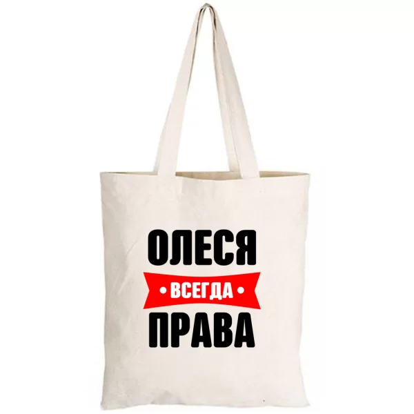 Сумка Олеся всегда права