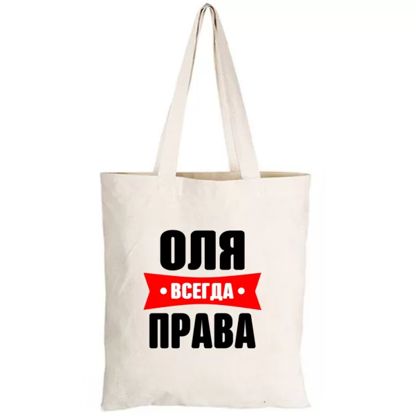 Сумка Оля всегда права