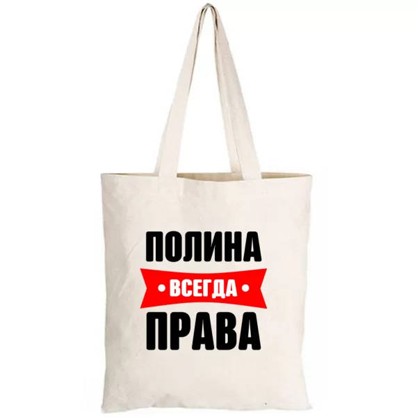 Сумка Полина всегда права