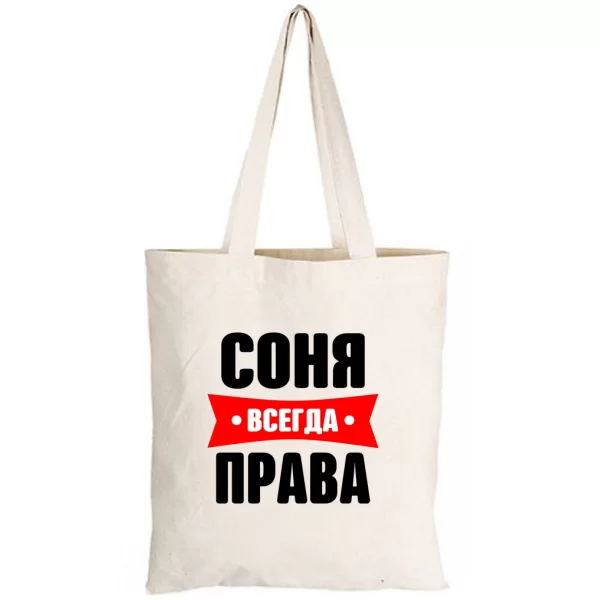 Сумка Соня всегда права