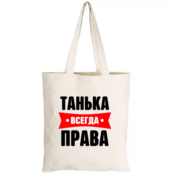 Сумка Танька всегда права