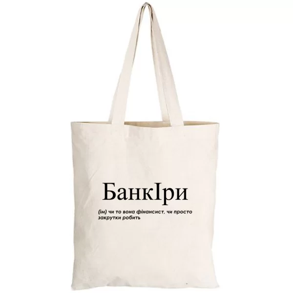Сумка для Иры - "БанкІри"