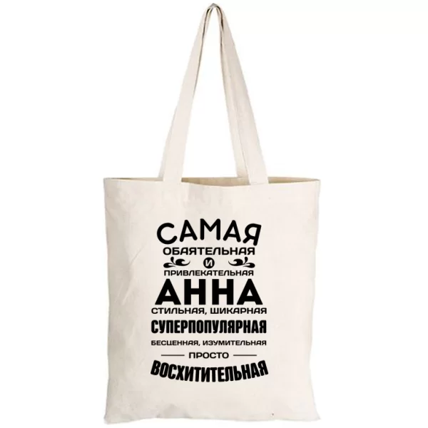 Сумка с именем Анна