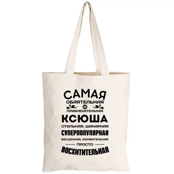 Сумка с именем Ксюша