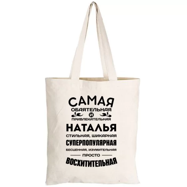 Сумка с именем Наталья
