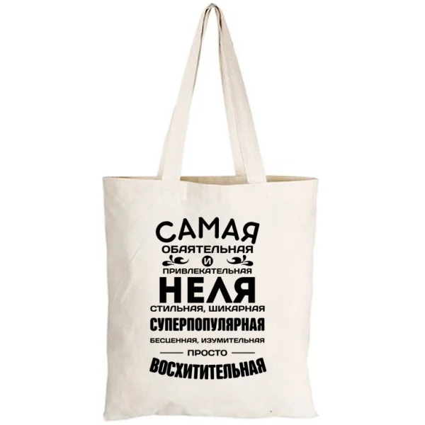 Сумка с именем Неля