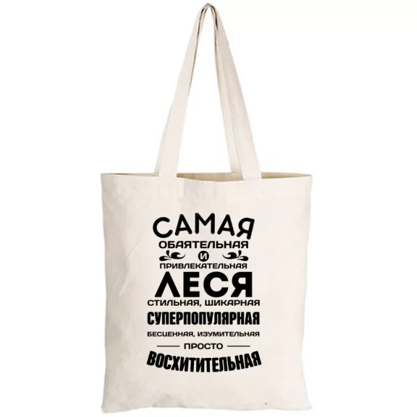 Сумка с именем Леся