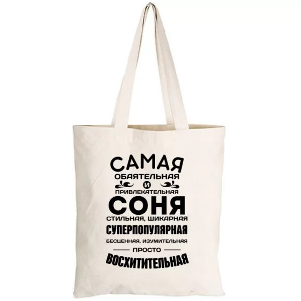 Сумка с именем Соня