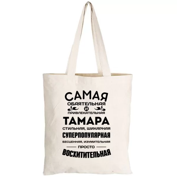 Сумка с именем Тамара