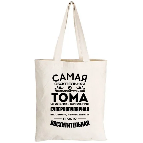 Сумка с именем Тома