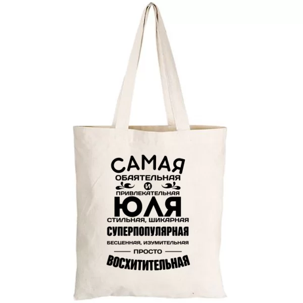 Сумка с именем Юля