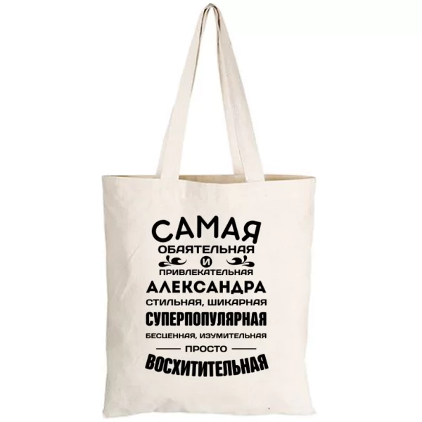 Сумка с именем Александра