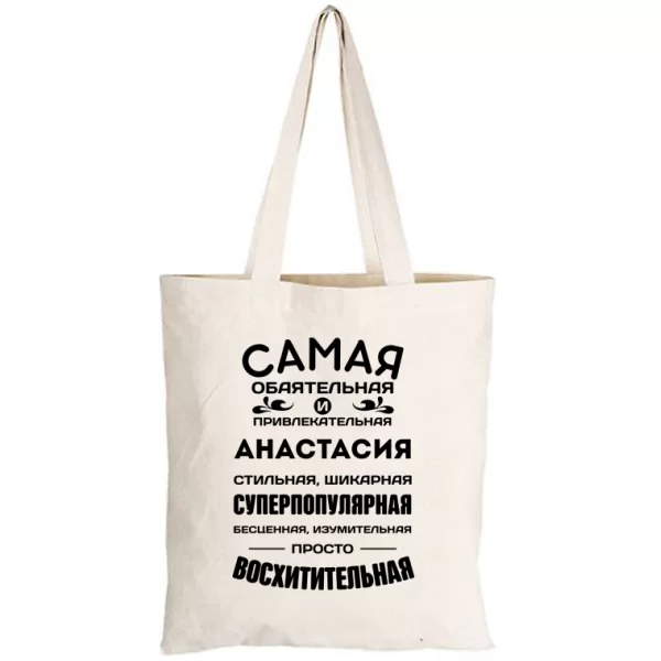Сумка с именем Анастасия