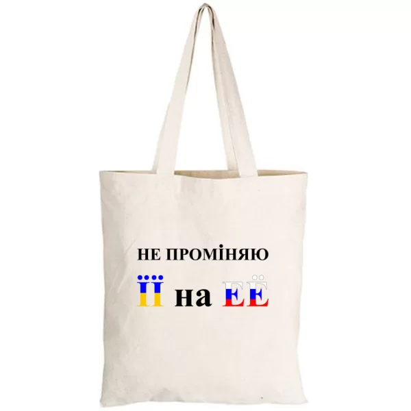 Сумка Не променяю її на её