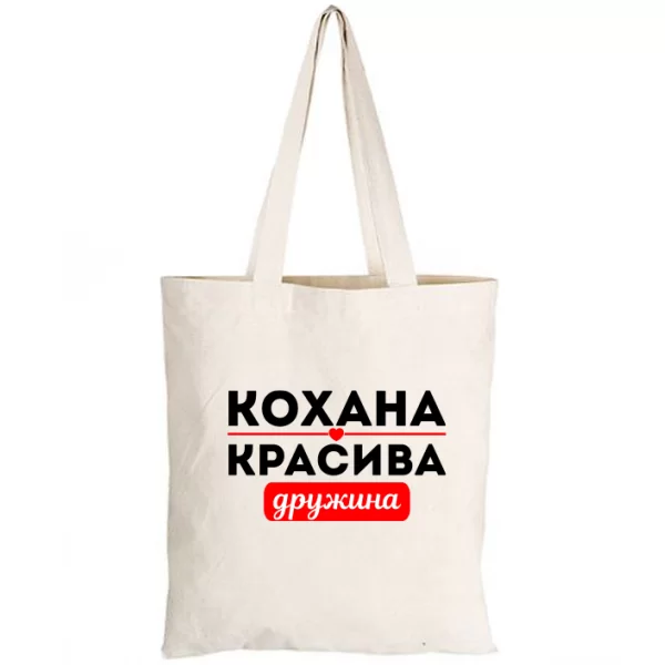 Сумка Улюблена Красива Дружина