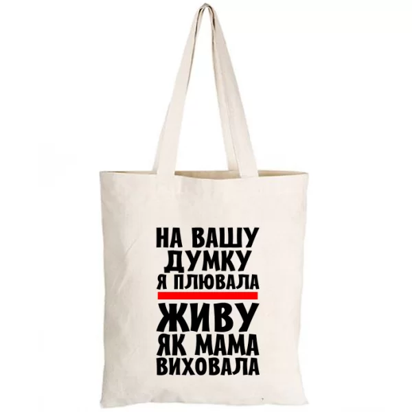Сумка Живу як Мама виховала