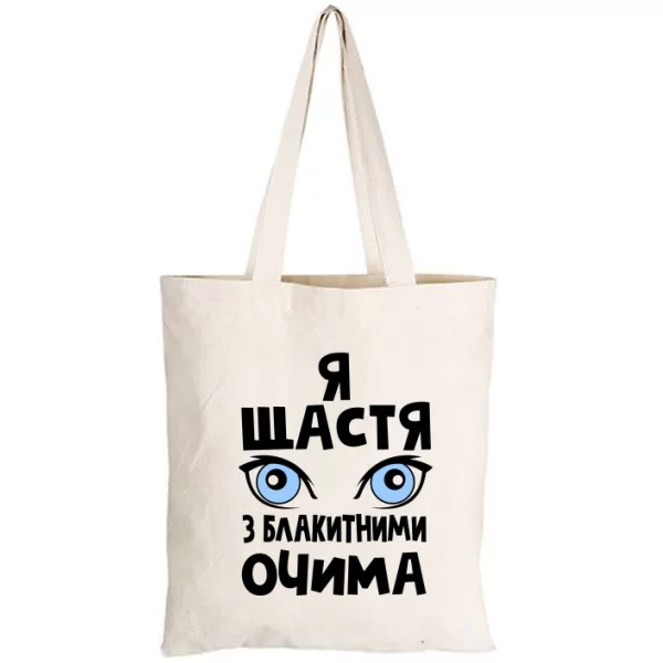 Сумка Я щастя з блакитними очима