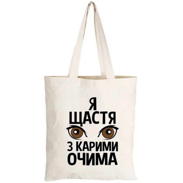 Сумка Я щастя з карими очима