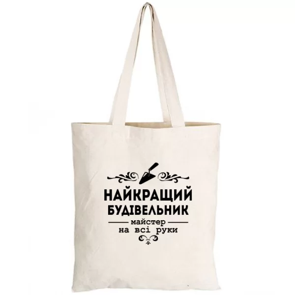 Сумка Кращий будівельник