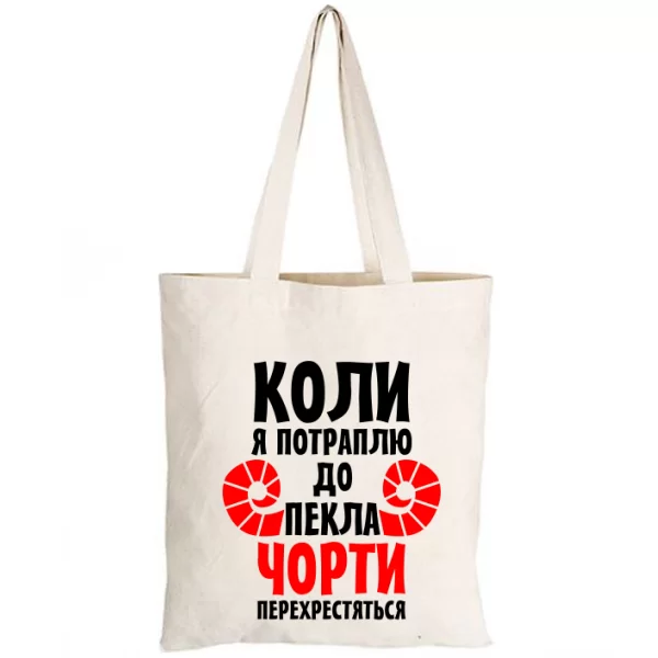 Сумка Коли потраплю в Пекло 2178