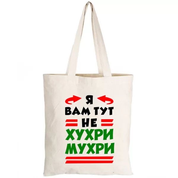 Сумка Я вам не Хухри Мухри 2181