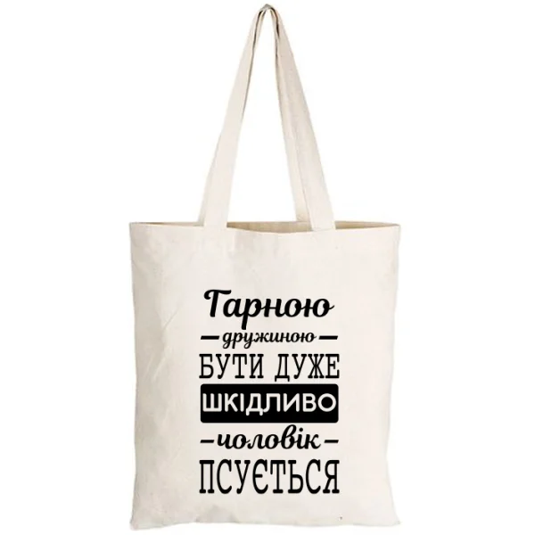 Сумка Хорошою дружиною бути шкідливо